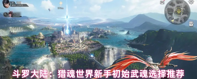 斗罗大陆：猎魂世界新手初始武魂选择推荐