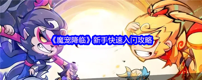 《魔宠降临》新手快速入门攻略