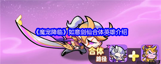 《魔宠降临》如意剑仙合体英雄介绍
