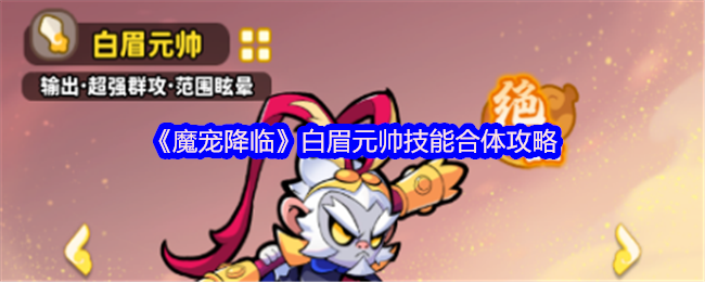 《魔宠降临》白眉元帅技能合体攻略