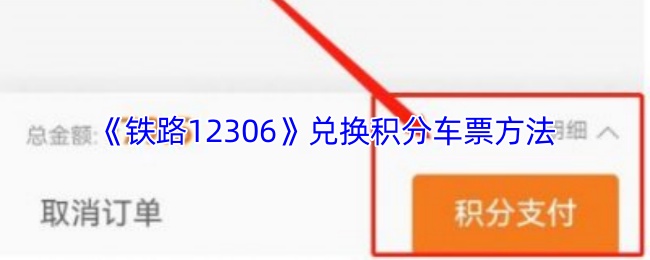 《铁路12306》兑换积分车票方法