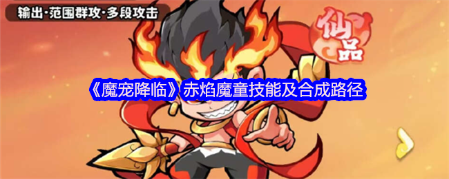 《魔宠降临》赤焰魔童技能及合成路径
