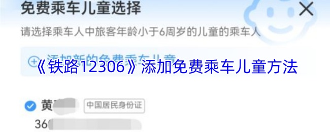 《铁路12306》添加免费乘车儿童方法
