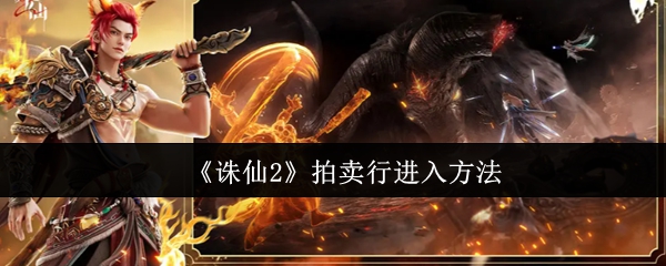 《诛仙2》拍卖行进入方法