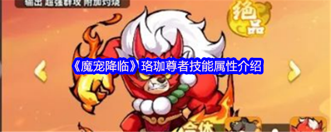 《魔宠降临》珞珈尊者技能属性介绍