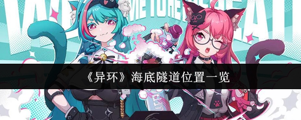 《异环》海底隧道位置一览