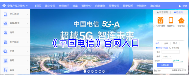 《中国电信》官网入口