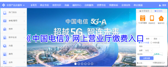 《中国电信》网上营业厅缴费入口