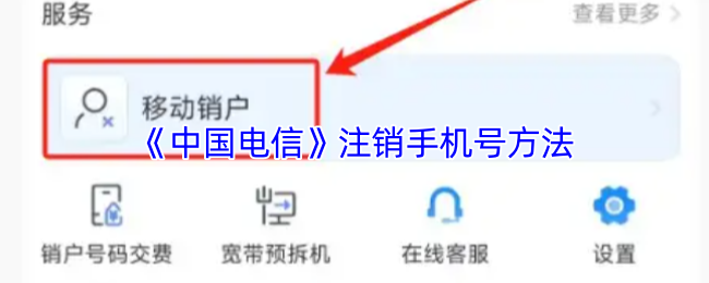 《中国电信》注销手机号方法