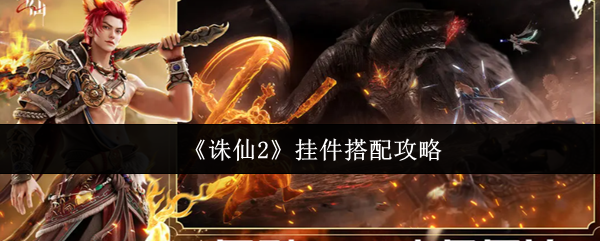《诛仙2》挂件搭配攻略