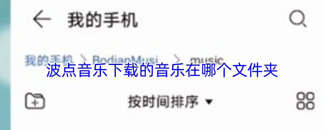 波点音乐下载的音乐在哪个文件夹