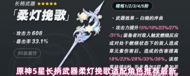 原神5星长柄武器柔灯挽歌适配角色推荐最新
