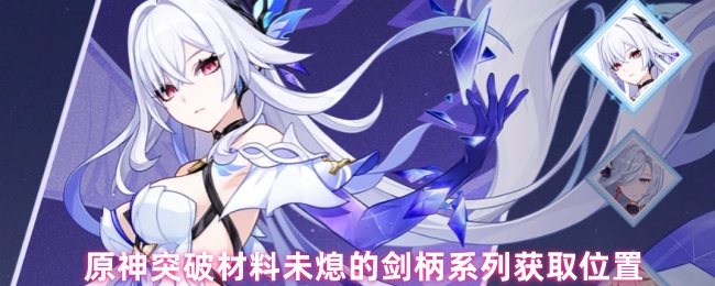 原神突破材料未熄的剑柄系列获取位置