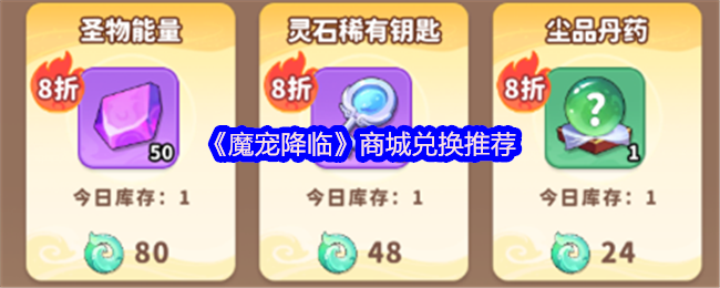 《魔宠降临》商城兑换推荐