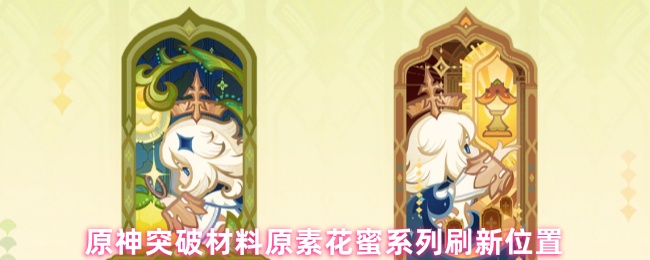 原神突破材料原素花蜜系列刷新位置