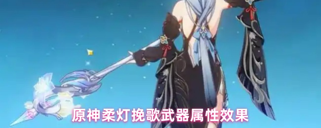 原神柔灯挽歌武器属性效果