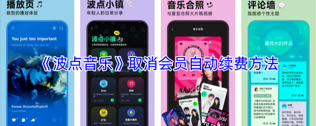 《波点音乐》取消会员自动续费方法