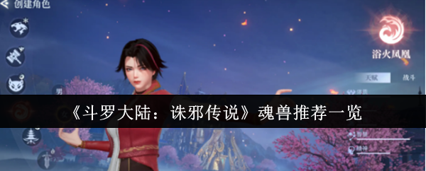 《斗罗大陆：诛邪传说》魂兽推荐一览
