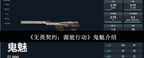 《无畏契约：源能行动》鬼魅介绍