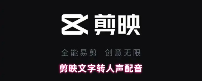 剪映文字转人声配音