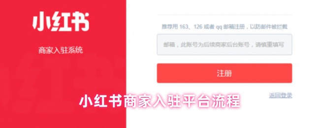 小红书商家入驻平台流程