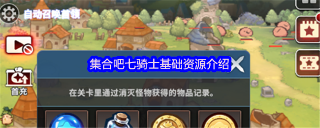 集合吧七骑士基础资源介绍