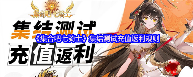 《集合吧七骑士》集结测试充值返利规则