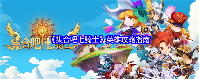 《集合吧七骑士》英雄攻略指南