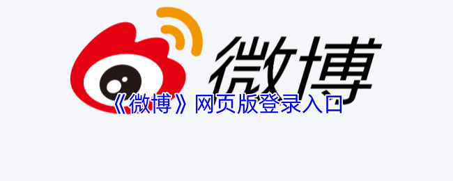 《微博》网页版登录入口