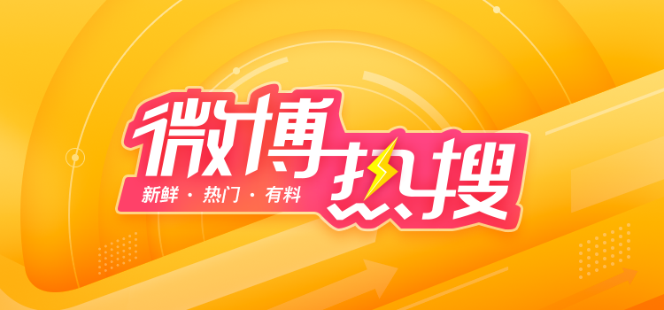 《微博》热搜榜入口