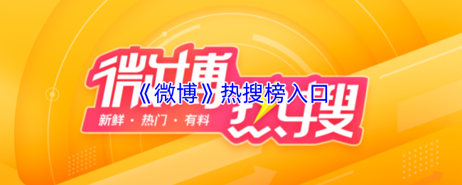 《微博》热搜榜入口