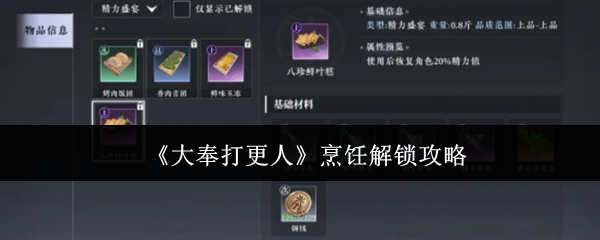 《大奉打更人》烹饪解锁攻略