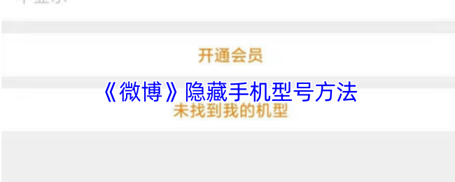 《微博》隐藏手机型号方法