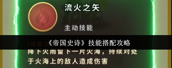 《帝国史诗》技能搭配攻略