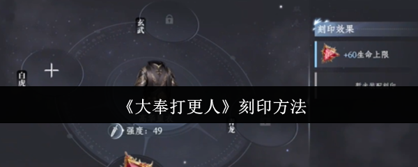 《大奉打更人》刻印方法