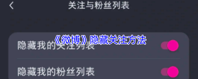 《微博》隐藏关注方法