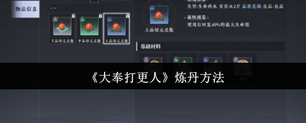 《大奉打更人》炼丹方法
