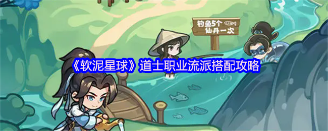 《软泥星球》道士职业流派搭配攻略
