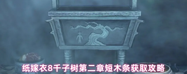 纸嫁衣8千子树第二章短木条获取攻略