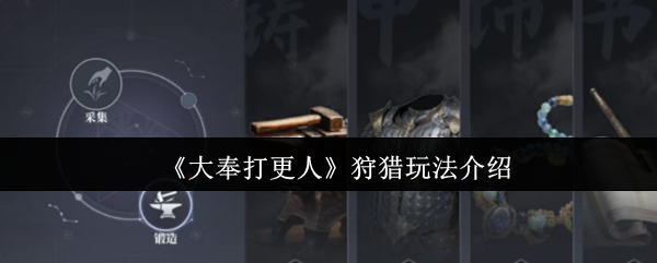 《大奉打更人》狩猎玩法介绍