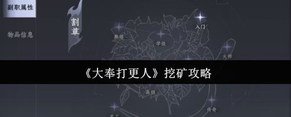 《大奉打更人》挖矿攻略