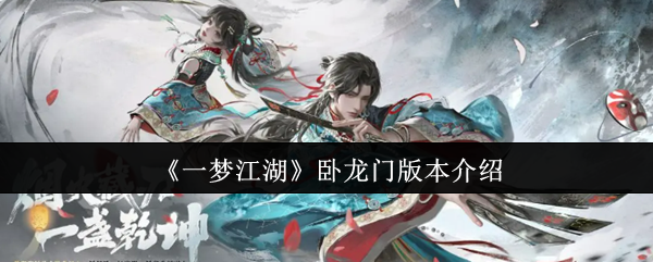 《一梦江湖》卧龙门版本介绍