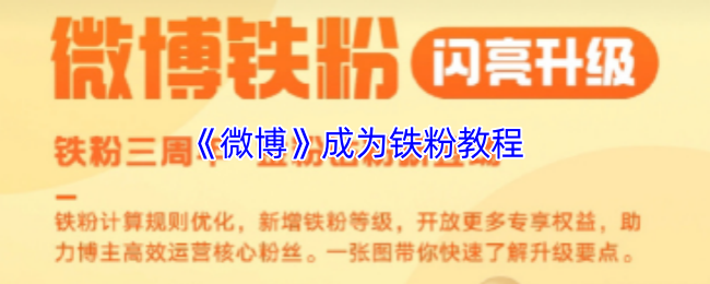 《微博》成为铁粉教程