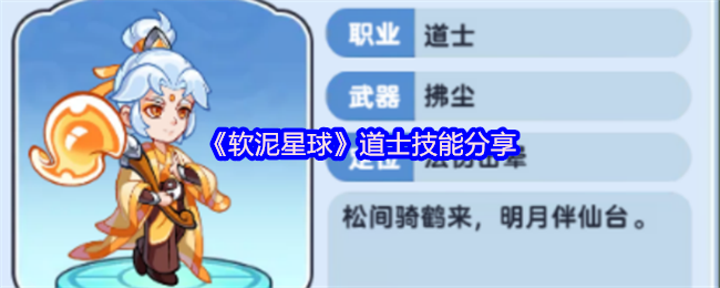 《软泥星球》道士技能分享