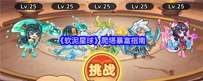 《软泥星球》爬塔暴富指南