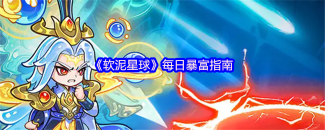 《软泥星球》每日暴富指南