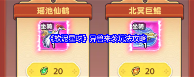 《软泥星球》异兽来袭玩法攻略