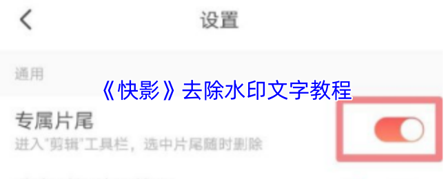 《快影》去除水印文字教程