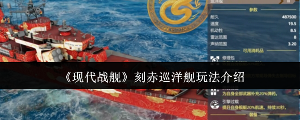 《现代战舰》刻赤巡洋舰玩法介绍