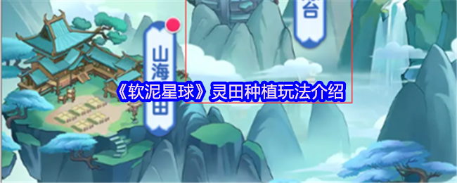 《软泥星球》灵田种植玩法介绍